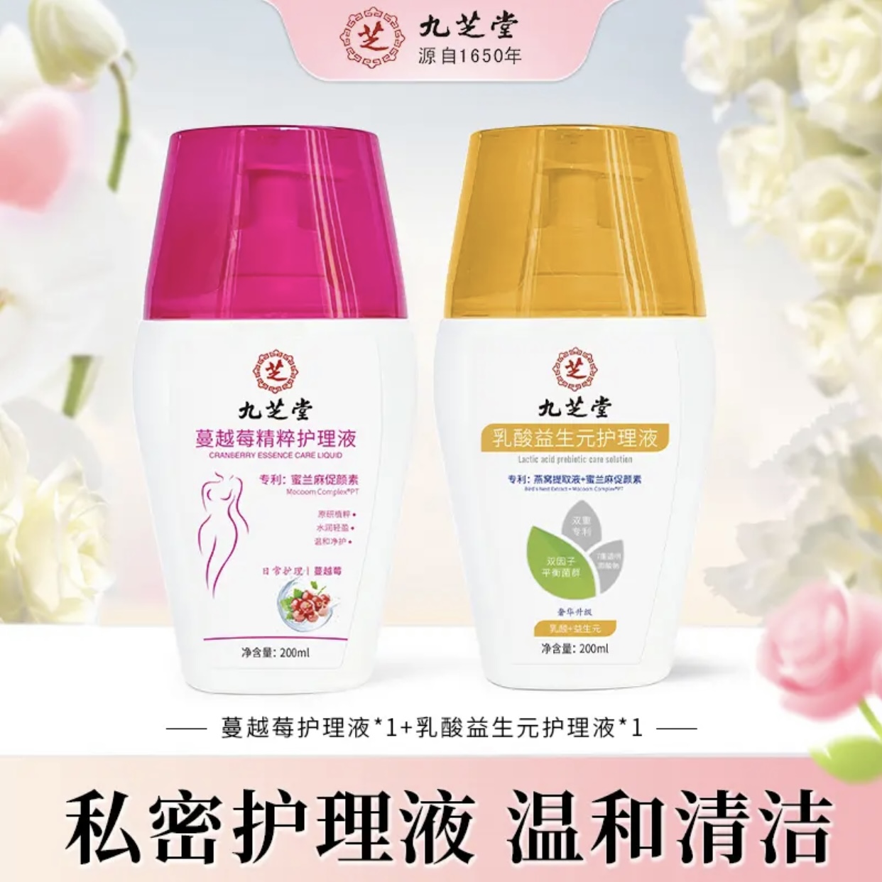 【官方正品】九芝堂乳酸益生元护理液小花园私密处女性护理清洗液
