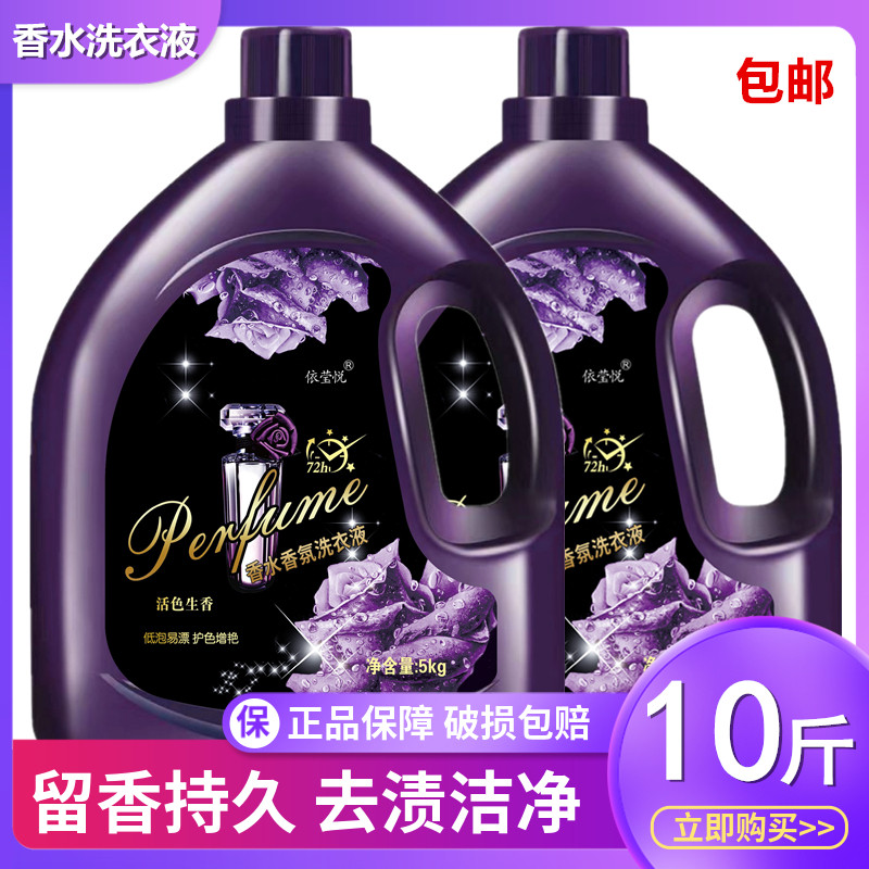 包邮【10斤超大瓶】洗衣液香水型深层去渍持久留香亮白增艳5kg家庭