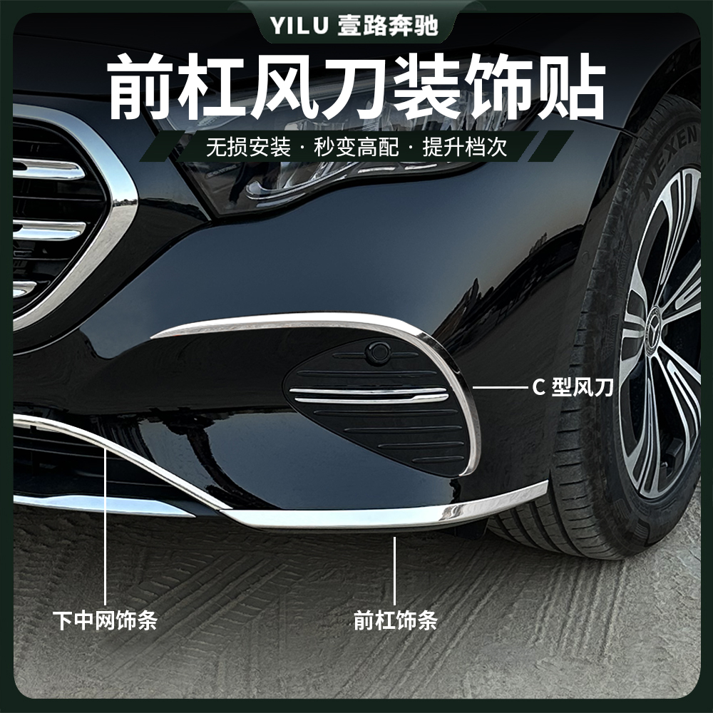 24-26款奔驰新E300L前杠饰条E260后杠改装装饰亮条防护条车身饰条