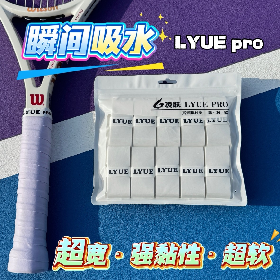 [亲肤粘润]超软黏手LYUEpro网球拍手胶缠绕双面覆膜粘性吸汗带