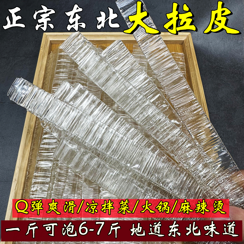 东北大拉皮凉拌即食干拉皮水晶粉皮宽粉粉条干货商用凉皮拌菜劲道