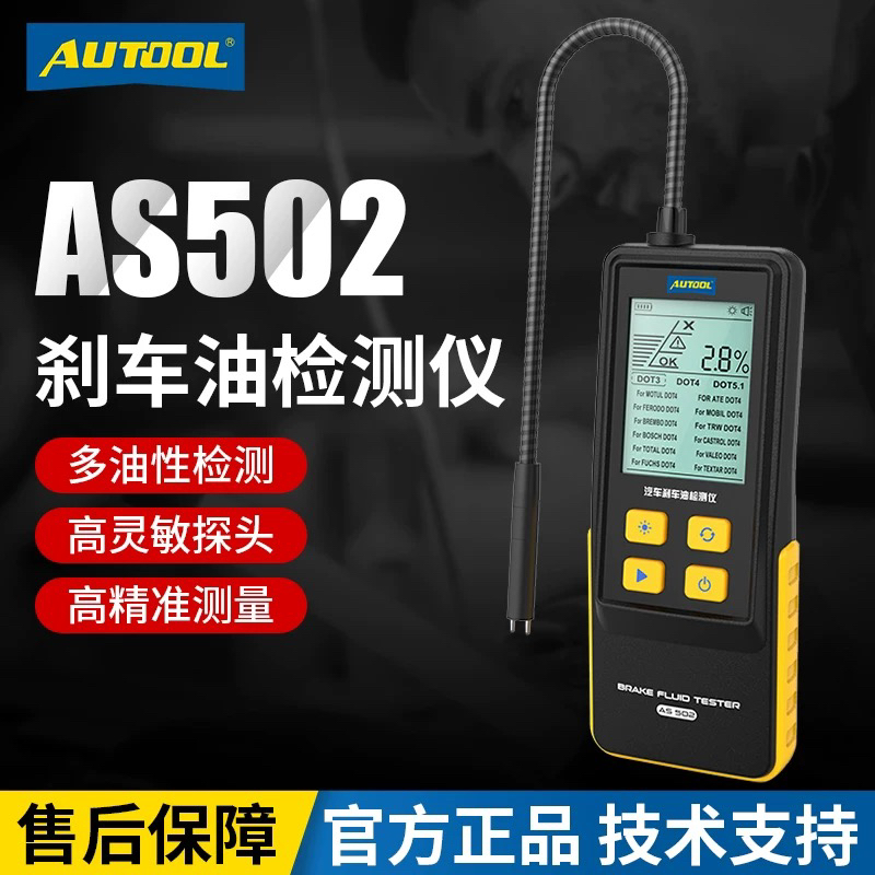 AUTOOL AS502数显刹车油检测仪汽车刹车油检测笔制动液含水率测试