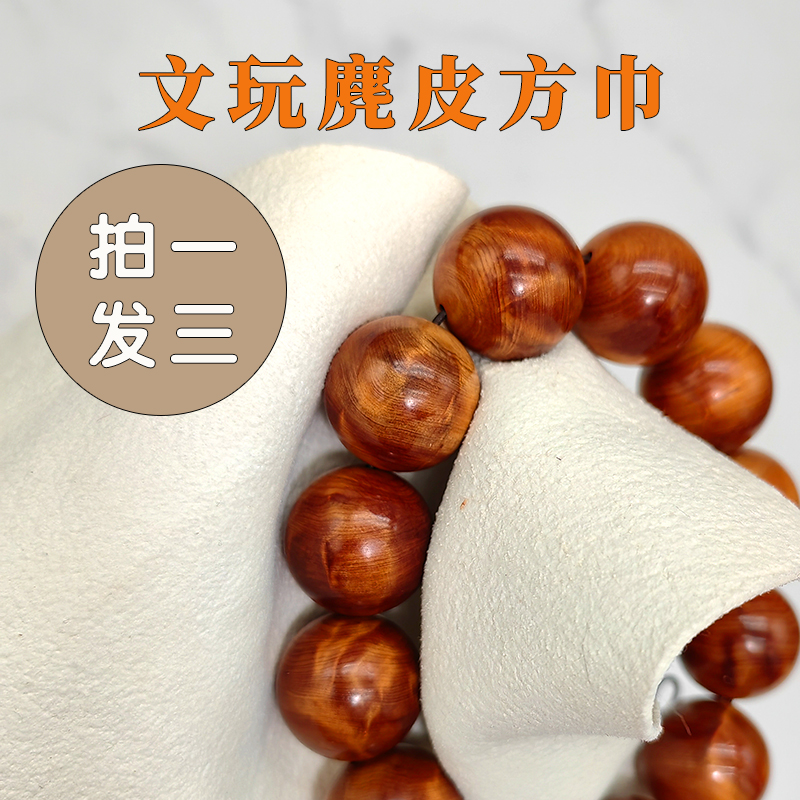 文玩包浆挂瓷麂皮方巾专业打磨星月变色加厚纯真麂皮盘珠抛光布