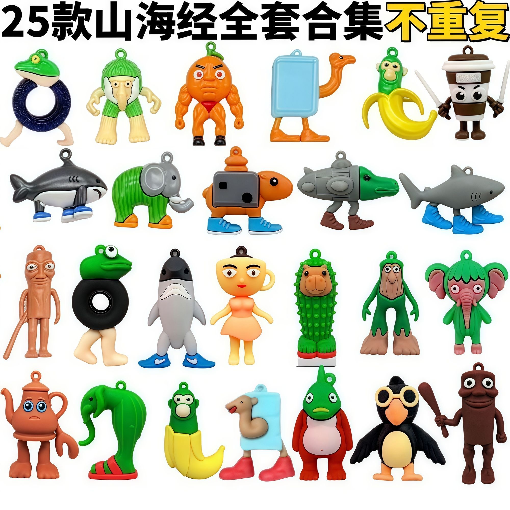 山海经玩具手办第二季整套创意搞怪礼物肌肉橙子冰箱骆驼卡布奇诺