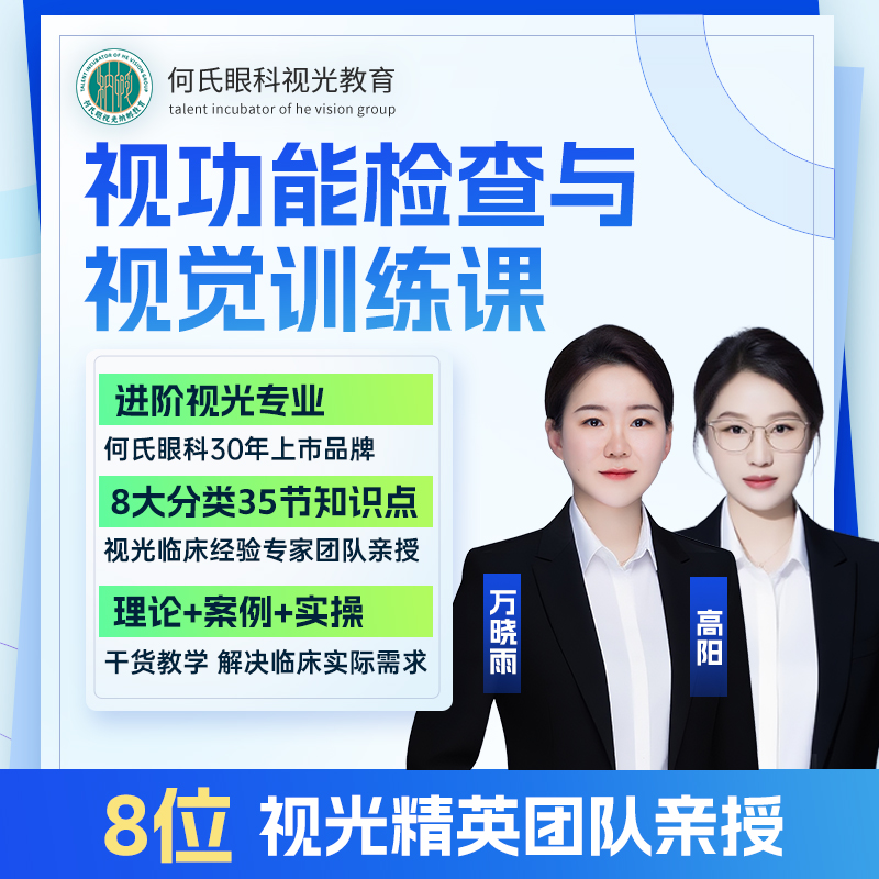 视功能检查与视觉训练课（苹果用户）