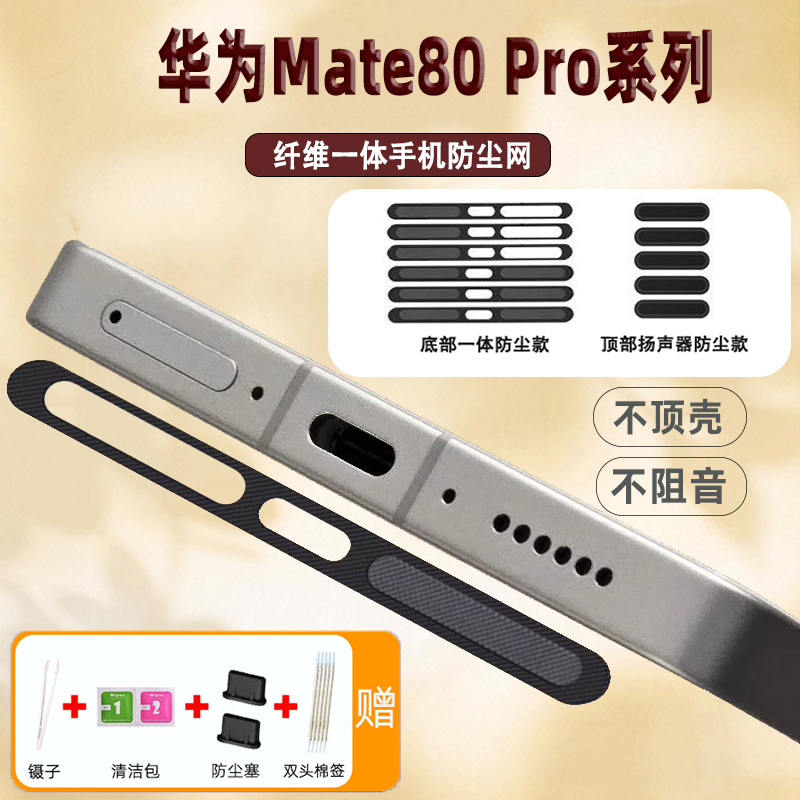 Mate80 Pro手机防尘网配件华为Mate70顶部听筒防尘塞喇叭口防尘贴