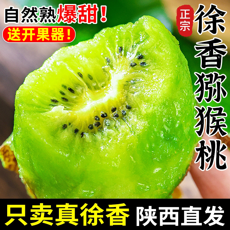 正宗【陕西周至 徐香猕猴桃】绿心奇异果新鲜香甜多汁应季水果礼盒