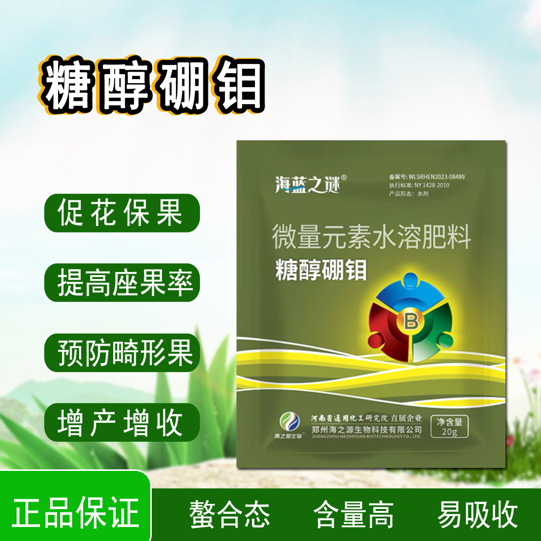 糖醇硼钼微量元素叶面肥 保花保果提高坐果率防落花防落果