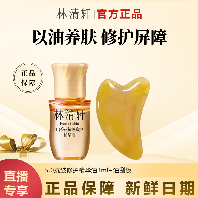 【今日主推】林清轩5.0山茶花抗皱修护精华油3ml优惠试用