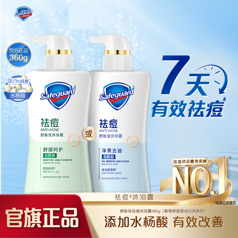 舒肤佳祛痘水杨酸沐浴露套装温和积雪草白茶香家庭装清新留香大瓶