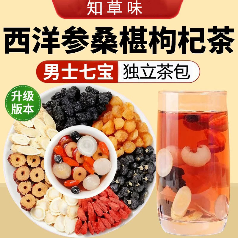【正品保障】西洋参桑葚红黑枸杞等七种好食材真材实料独立包装
