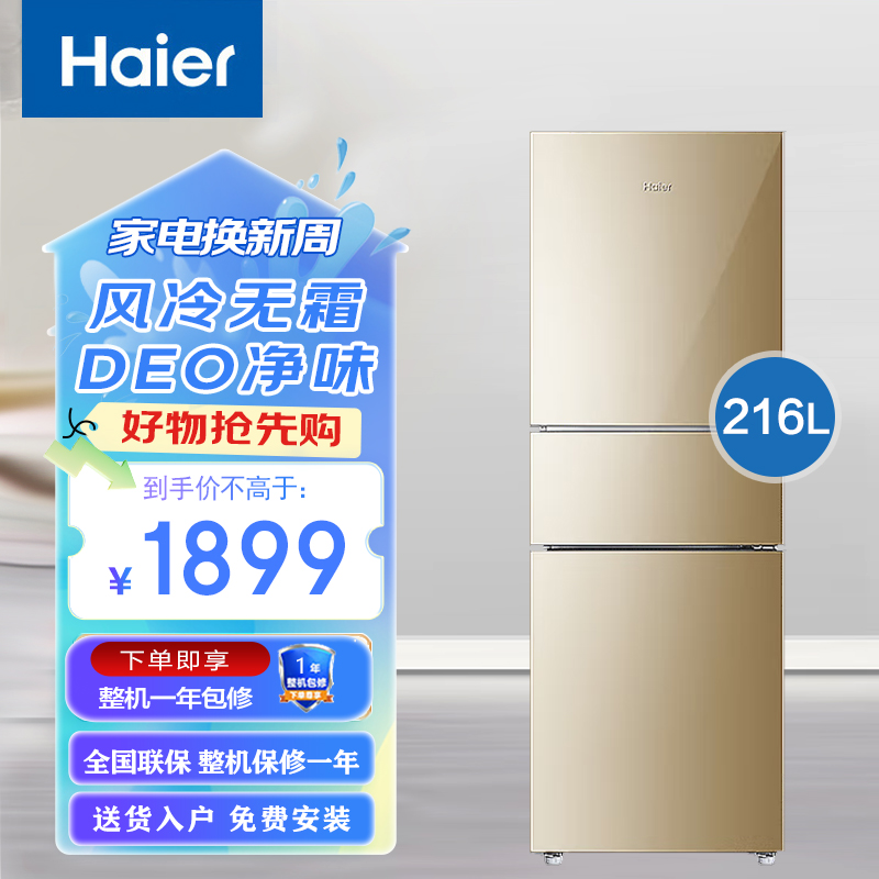 海尔冰箱216升三开门超薄小型家用大容量净味保鲜风冷无霜216WMPT