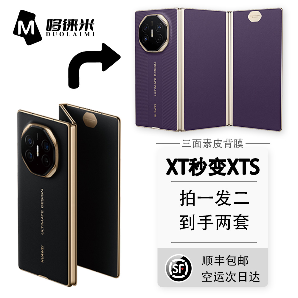 适用于华为Mate XT秒变XTs非凡大师 三面素皮改色背膜