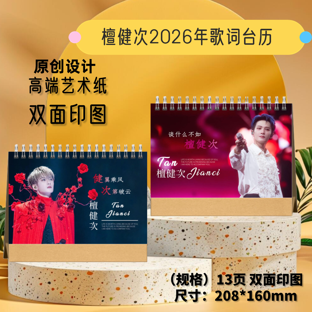 檀健次2026年语录台历创意礼物可收藏的桌面摆台照片台历