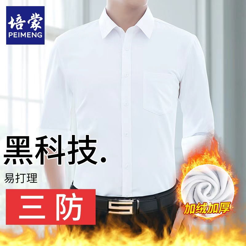 【三防黑科技】【加绒保暖】冬季加厚衬衫男商务休闲白色衬衣抗皱职业