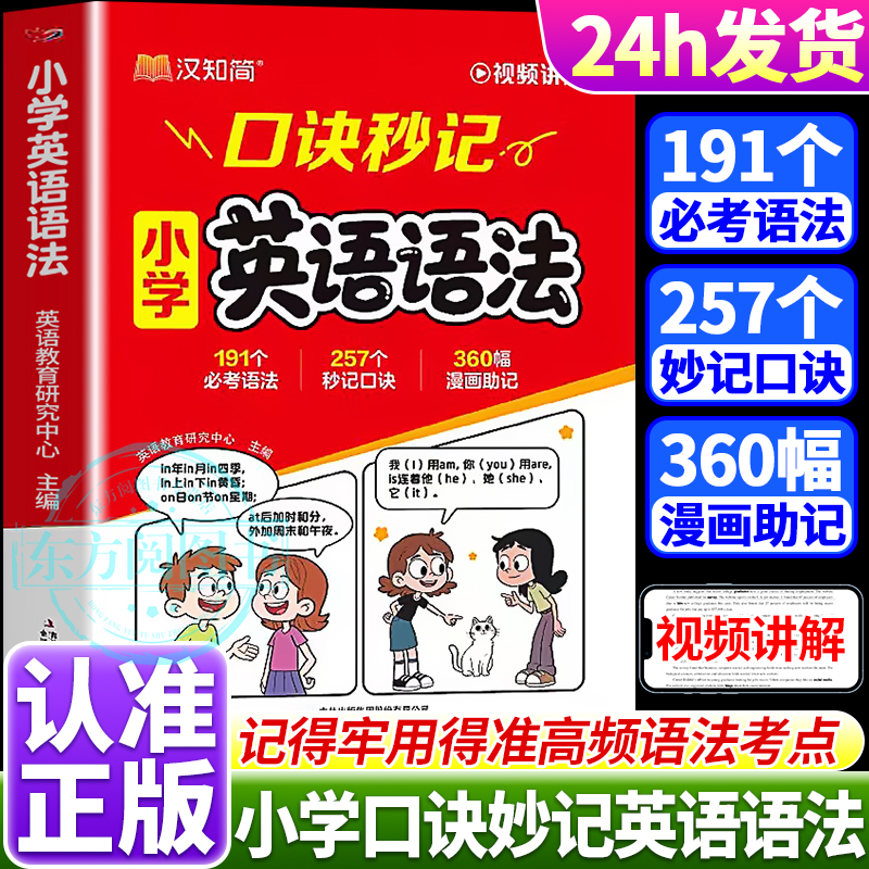 2026新小学英语语法口诀秒记速记秒查单词口袋书核心知识专项训练