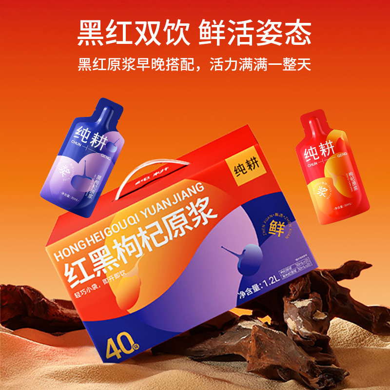 纯耕红黑枸杞原浆组合 1.2L(40袋)枸杞原浆年货礼盒早晚搭配