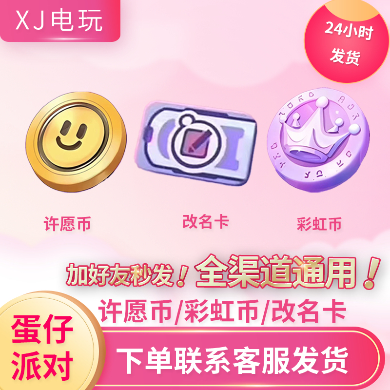 蛋仔派对许愿币彩虹币代送改名卡高级手册奥利给皮肤秒发邮件赠送