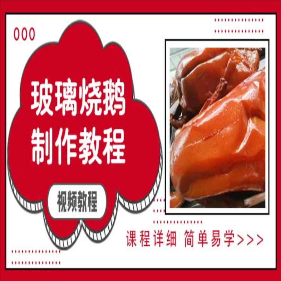 玻璃烧鹅制作教程