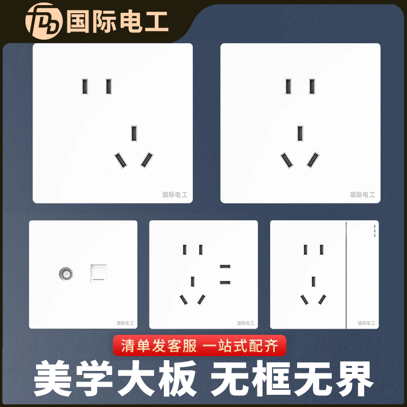 国际电工墙壁暗装大板白色一开5孔86型五孔USB带无框带开关的插座
