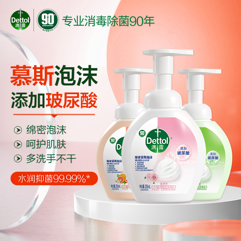 Dettol/滴露玻尿酸泡沫洗手液250ml 有效抑菌 男女士儿童手部清洁