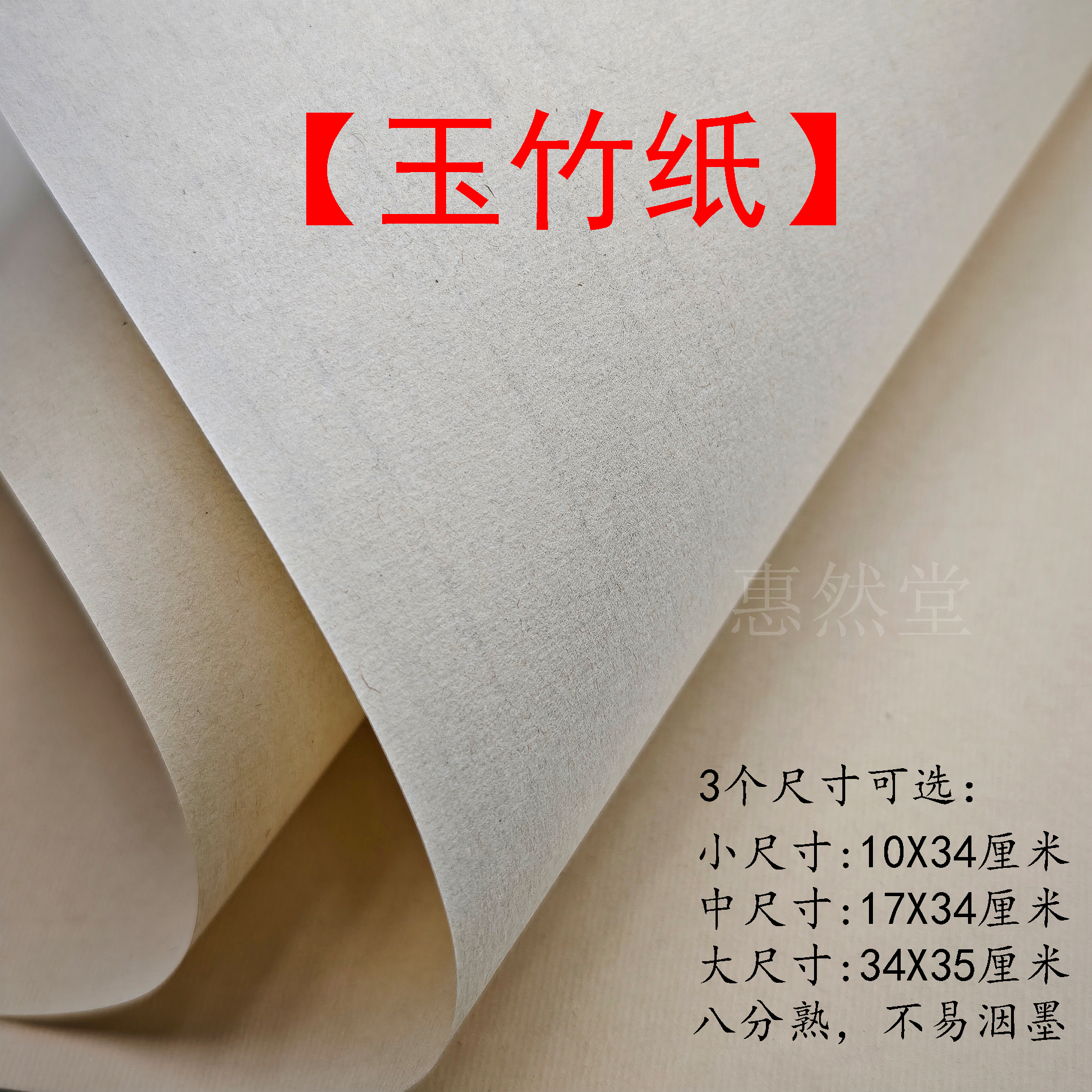 惠然堂工厂直发，玉竹纸书法作品纸书法日课纸创作纸书法宣纸