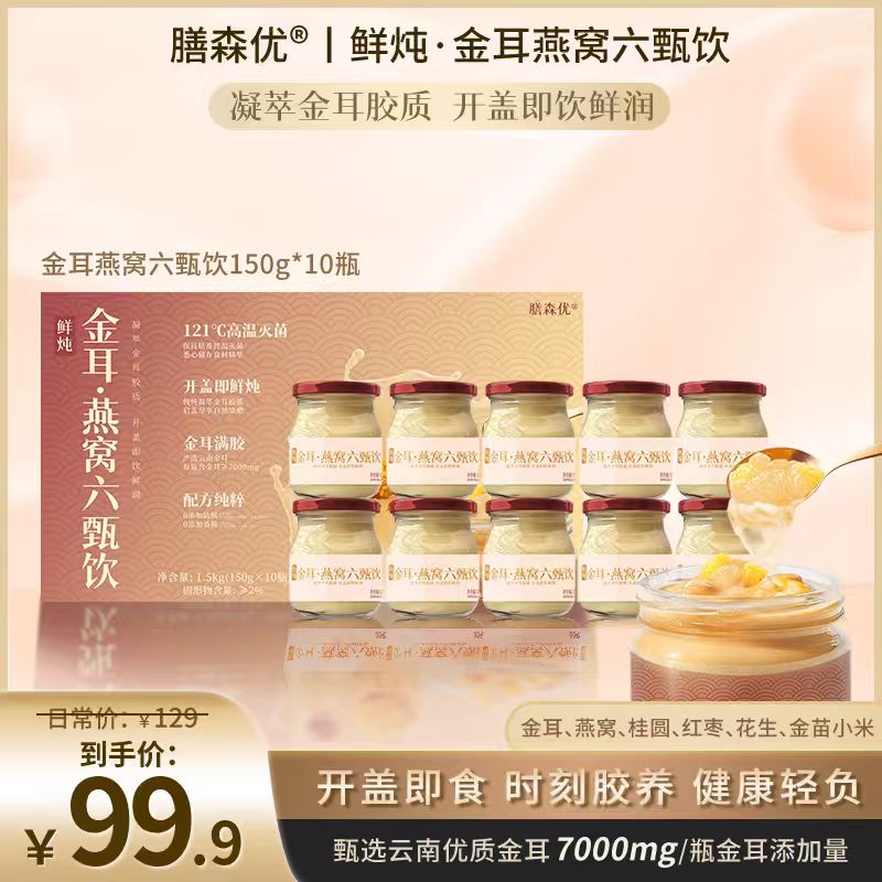 膳森优秋冬滋补专场金耳燕窝鲜炖装滋补礼盒即食送人低糖红枣桂圆