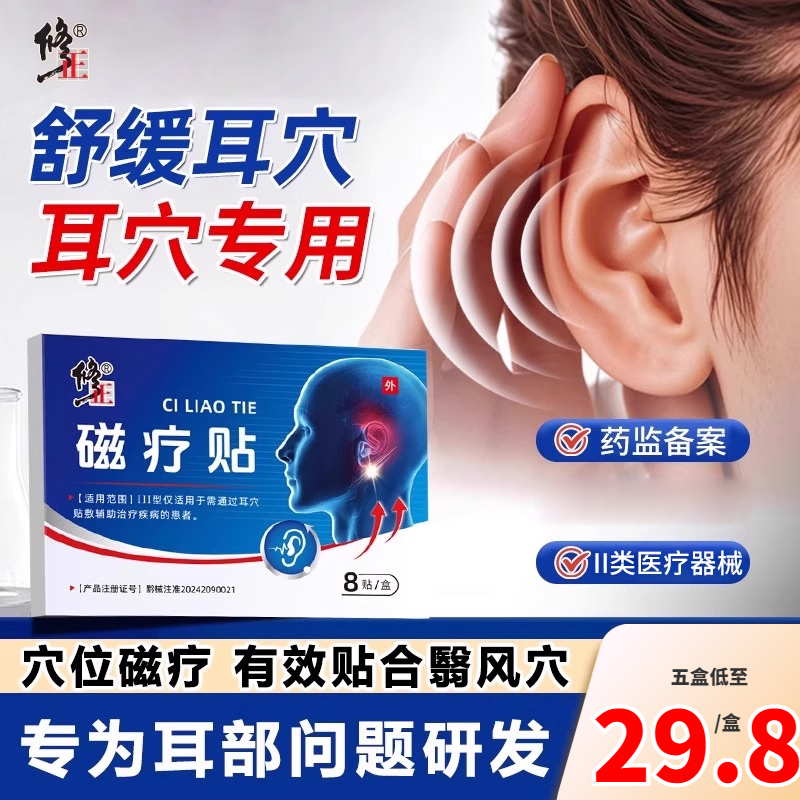 修正耳穴磁疗贴耳朵嗡嗡响修正耳鸣贴修正耳鸣贴修正磁疗耳鸣贴修正耳磁疗耳鸣贴