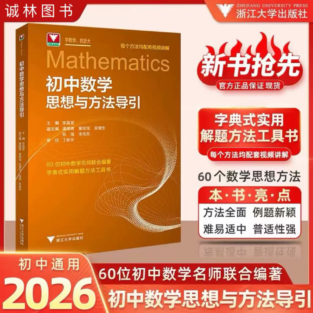 浙大{2026}版初中数学思想方法导引七八九年级数学辅导书全国通用