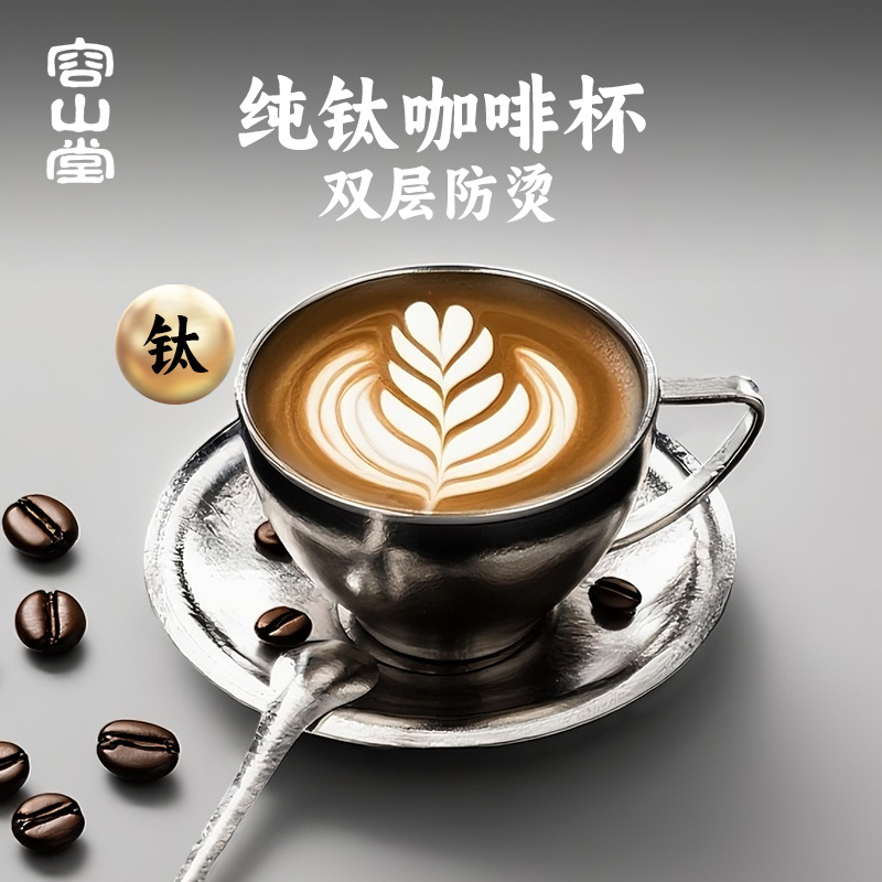 容山堂纯钛咖啡杯子高档精致男女士个人专用下午茶咖杯带杯碟套装