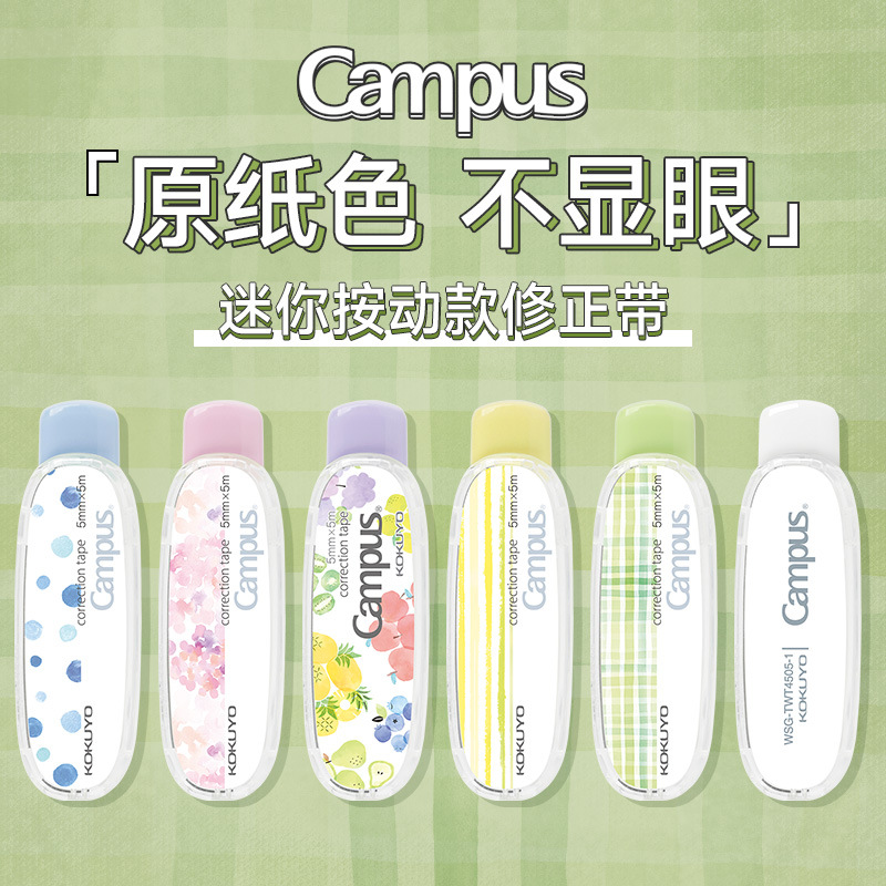 日式kokuyo国誉修正带迷你便携按动款学生用campus原纸色涂改带