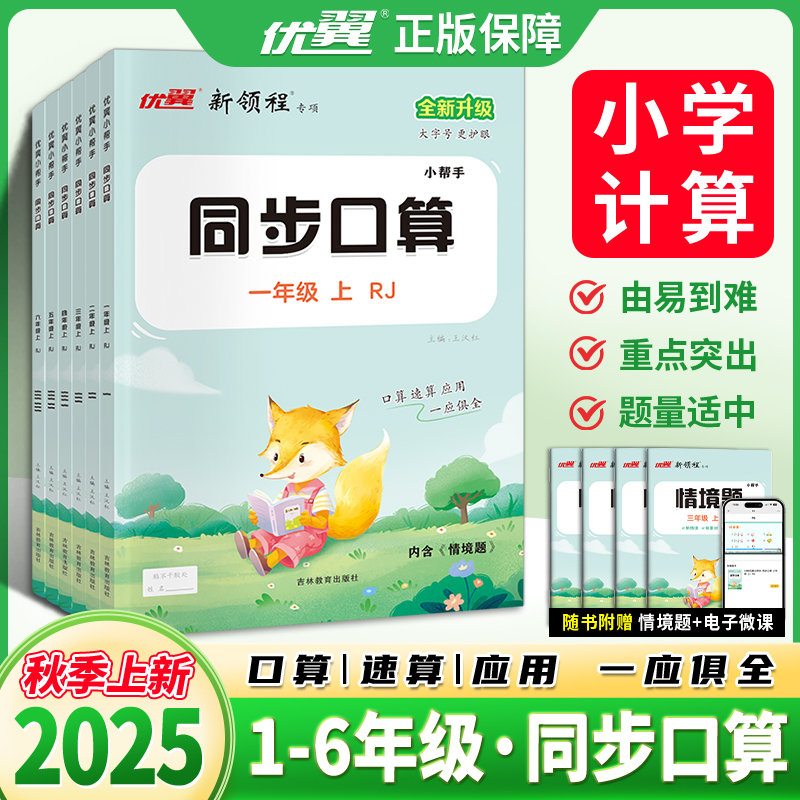优翼【同步口算】2025秋小学数学一至六年级上册人教计算练习学霸