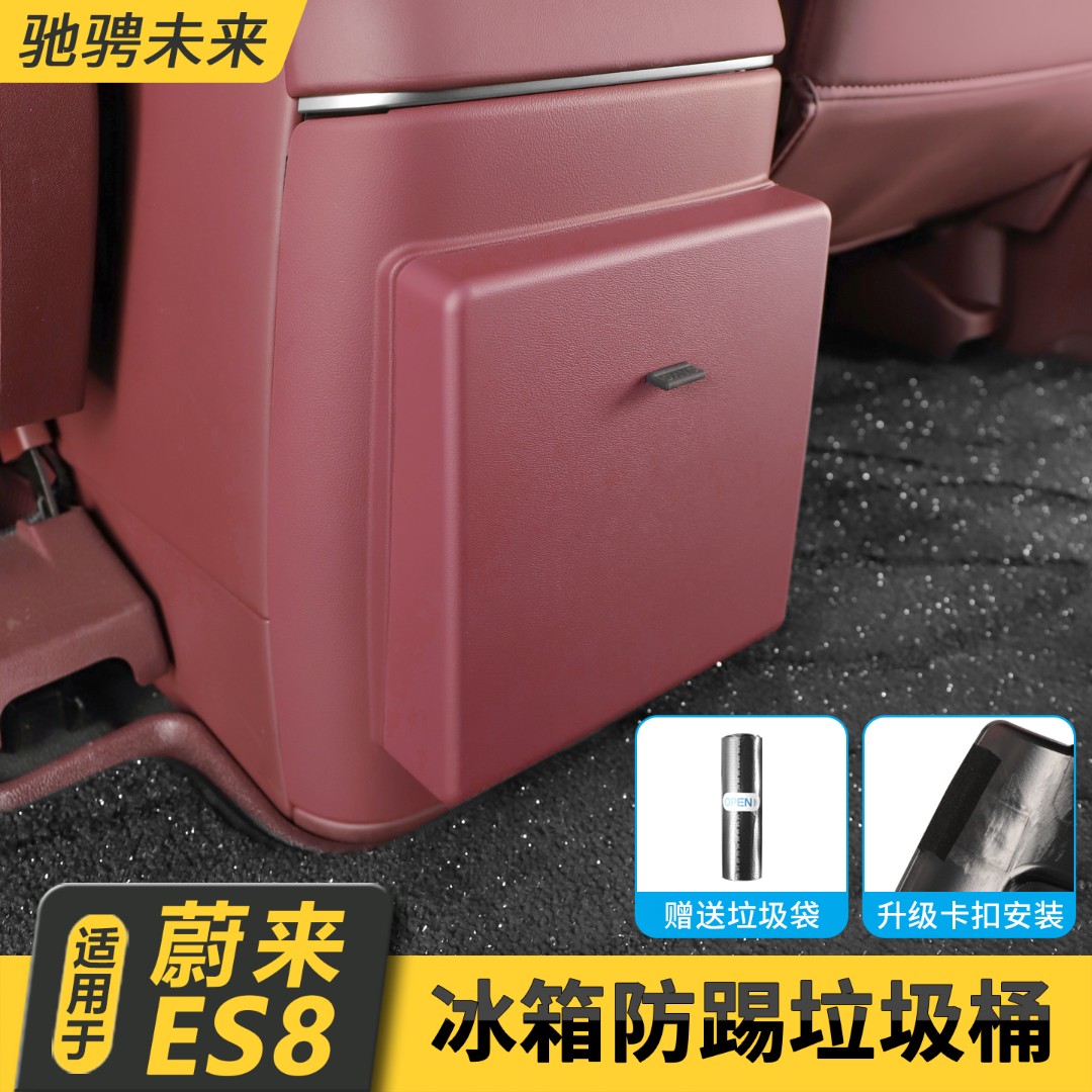 适用26款蔚来ES8冰箱防踢垃圾桶二排冰箱面板防护垫汽车内饰用品