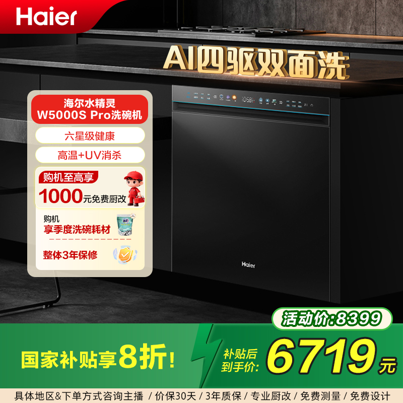 【国补20%】海尔嵌入式洗碗机W5000sPro家用大水压智能全自动烘消存