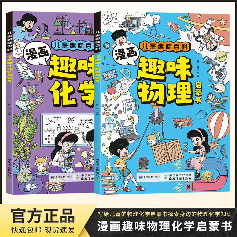 漫画趣味物理化学启蒙书漫画形式讲述物理化学知识书趣味百科中文