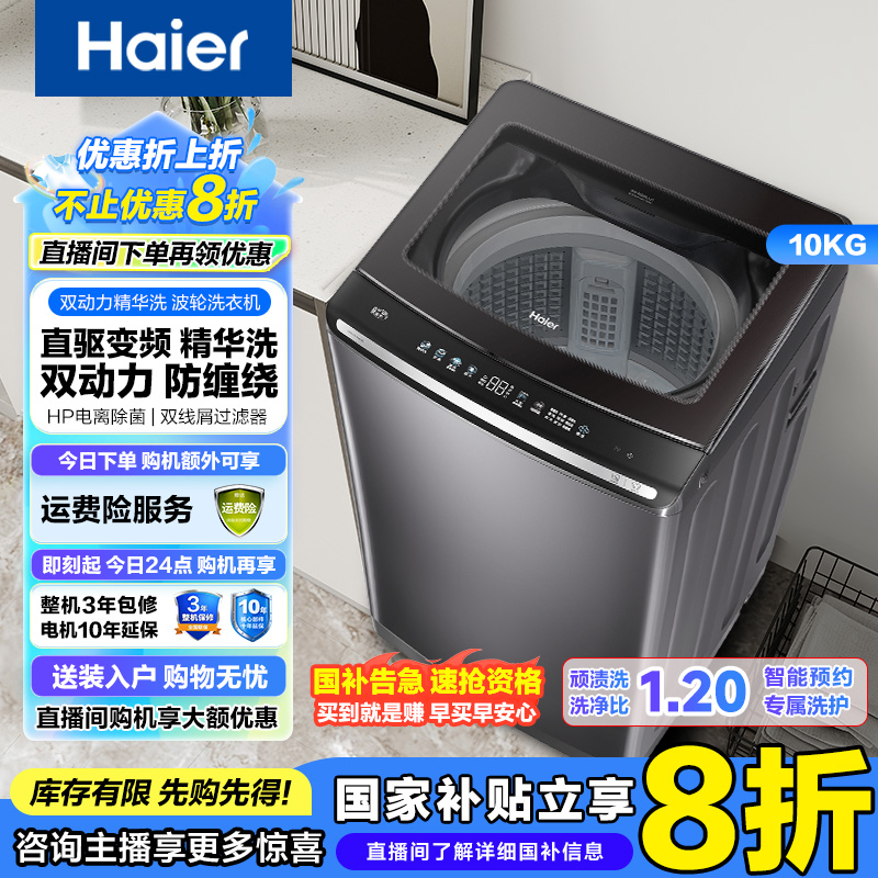 【国补】海尔云溪10公斤精华洗双动力防缠绕直驱变频波轮洗衣机6288