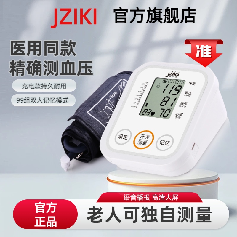 JZIKI健之康医用臂式电子血压计爸妈精准测血压血压仪测压仪器B869