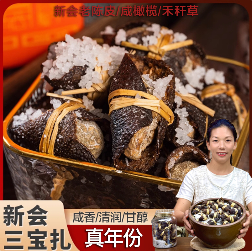【吴丽】三宝扎咸橄榄三宝扎新会陈皮广东三宝茶特产传统干货晒干