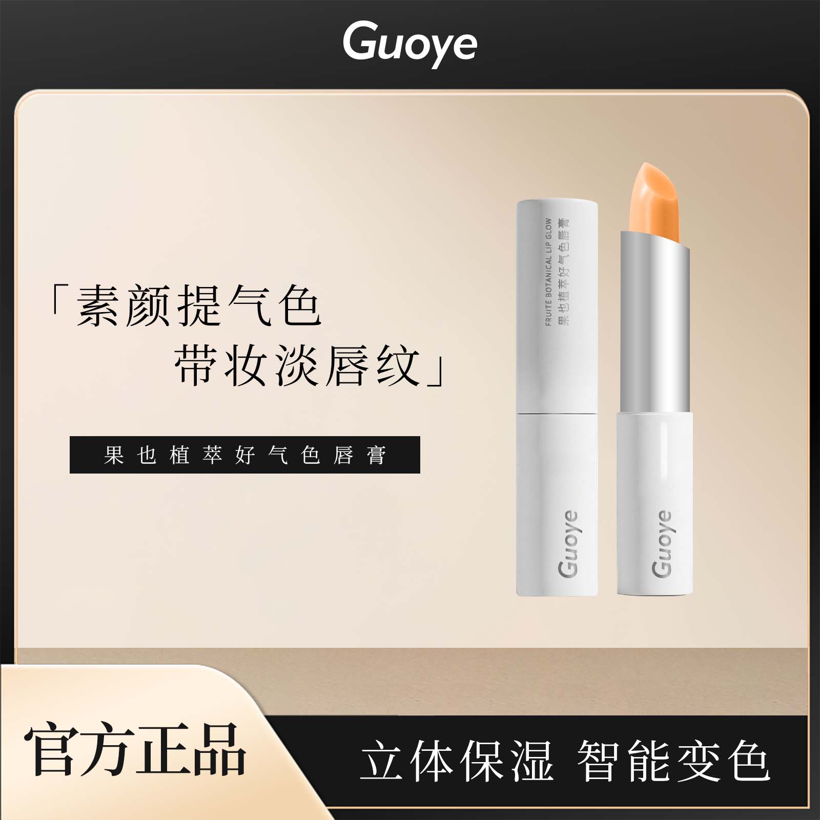 Guoye果也植萃好气色唇膏