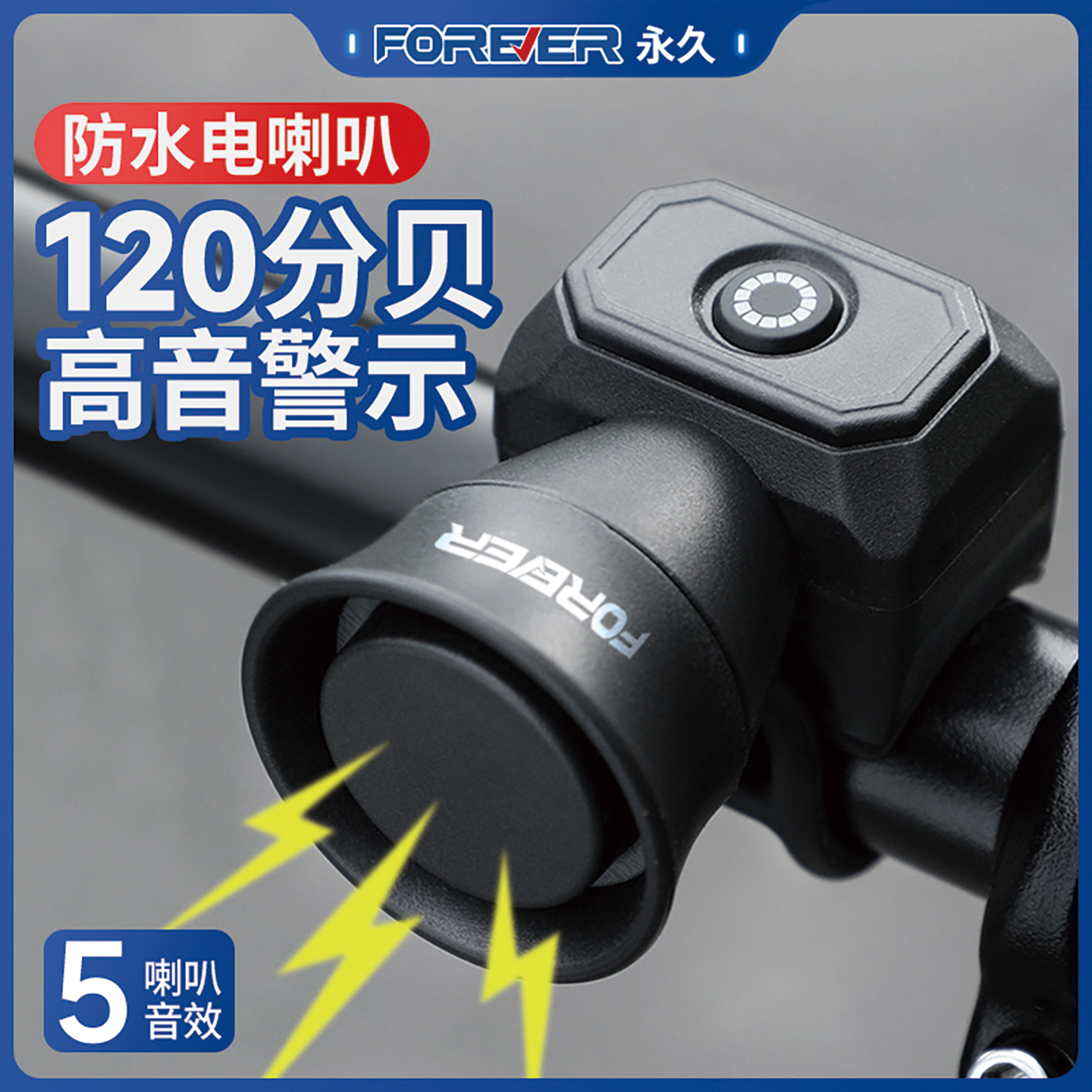 永久自行车电喇叭山地车车铃单车防水超响亮电子喇叭骑行装备配件