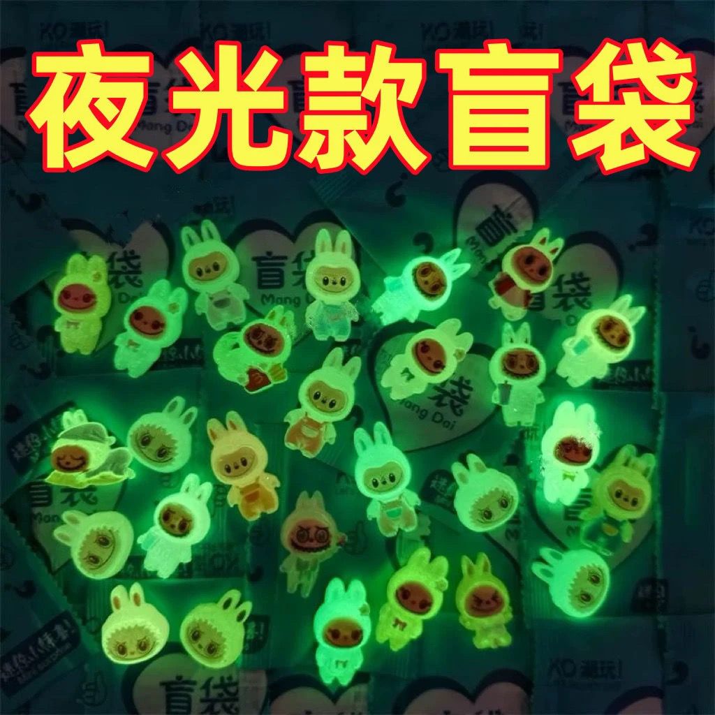 夜光可爱卡通拉布布树脂惊喜盲袋diy配饰玩具玩偶小学生生日礼物