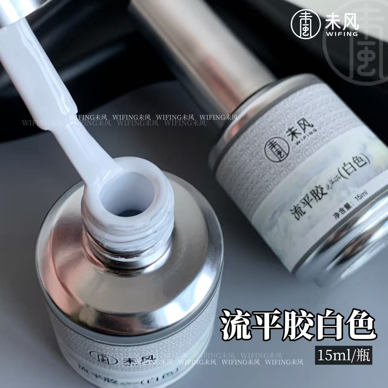 WF未风美甲瓶装流平黑色白色15ml美甲店专用