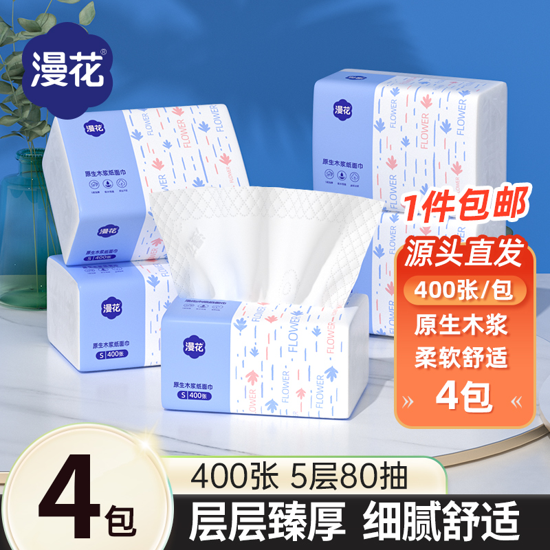 漫花抽纸4包400张整箱纸巾卫生纸餐巾纸整箱家用实惠装面巾纸抽