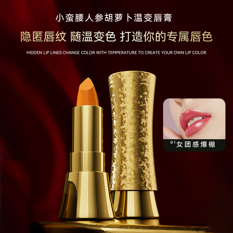 REBL小蛮腰人参胡萝卜温变唇膏  千人千色滋润干燥唇肌温感变色