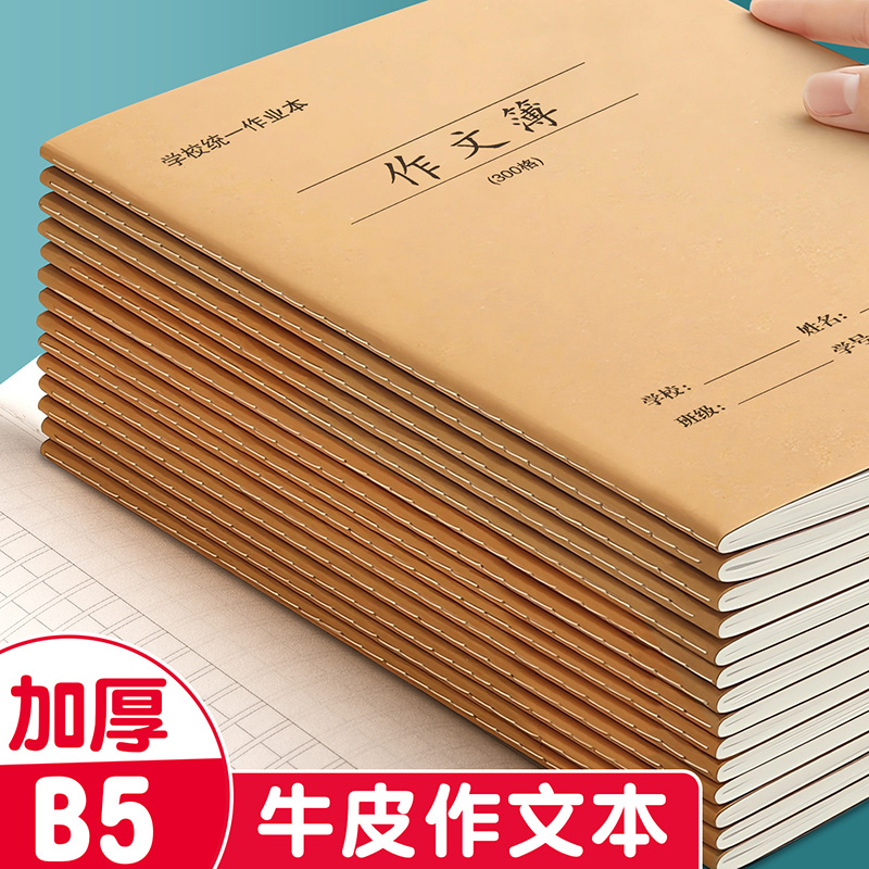 牛皮纸作文本加厚作文簿300格400格小学生语文作文练习本日记本子