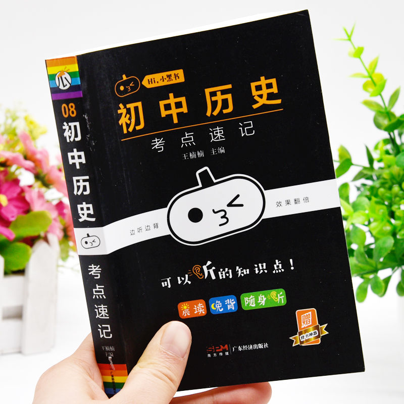 小黑书初中历史考点速记手册七八九年级中考总复习知识点汇总大全