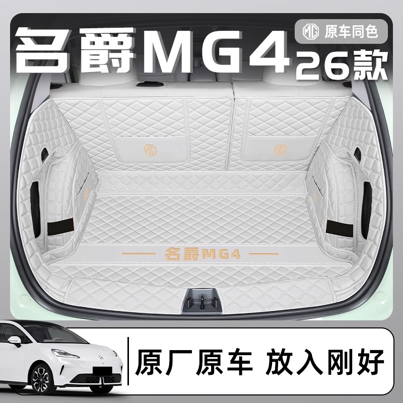 适用于2025款上汽名爵MG4专车专用全包围后备箱垫汽车内饰名爵MG4