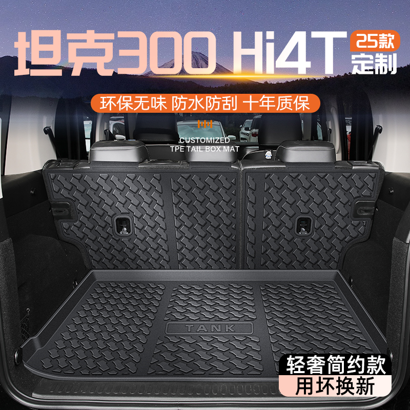 25款长城坦克300专用后备箱垫TPE尾箱垫子改装配件车内饰品Hi4T新