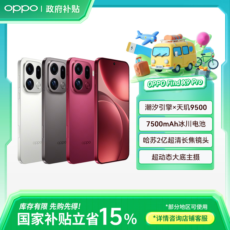 【政府消费券】 OPPO Find X9 Pro 旗舰手机 哈苏2亿超清长焦镜头