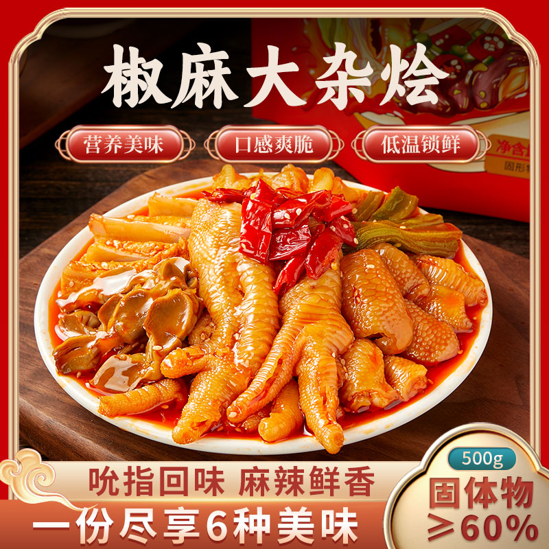椒麻大杂烩卤味含无骨鸡爪鸡脚筋贡菜三角骨鸡胗解馋零食无骨鸭掌